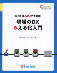 ＩｏＴ言語ＡＪＡＮで実現　現場のＤＸみえる化入門