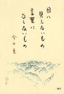 目に見えないもの、言葉にならないもの