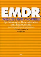 ＥＭＤＲ - 外傷記憶を処理する心理療法