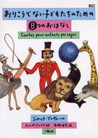 おりこうでない子どもたちのための８つのおはなし （新訂）