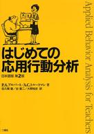 はじめての応用行動分析 - 日本語版 （第２版）