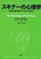 スキナーの心理学 - 応用行動分析学（ＡＢＡ）の誕生