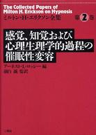 感覚、知覚および心理生理学的過程の催眠性変容