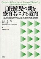 自閉症児の親を療育者にする教育 - 応用行動分析学による英国の実践と成果