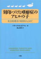 刻印づけと嗜癖症のアヒルの子 - 社会的愛着の原因をもとめて