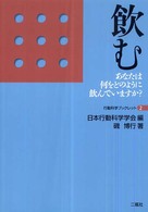 飲む - あなたは何をどのように飲んでいますか？ 行動科学ブックレット