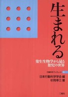 生まれる - 発生生物学から見る胎児の世界 行動科学ブックレット