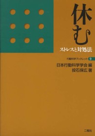 行動科学ブックレット<br> 休む―ストレスと対処法
