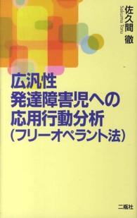 広汎性発達障害児への応用行動分析 - フリーオペラント法