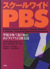 スクールワイドＰＢＳ - 学校全体で取り組むポジティブな行動支援