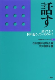 行動科学ブックレット<br> 話す―話すときに何が起こっているのか？