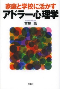 家庭と学校に活かすアドラー心理学