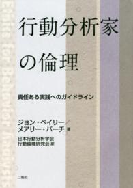 行動分析家の倫理 - 責任ある実践へのガイドライン