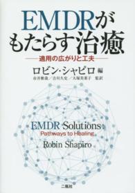 ＥＭＤＲがもたらす治癒―適用の広がりと工夫