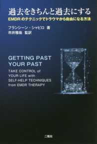 過去をきちんと過去にする―ＥＭＤＲのテクニックでトラウマから自由になる方法