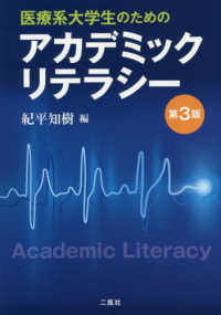 医療系大学生のためのアカデミックリテラシー （第３版）