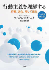 行動主義を理解する - 行動、文化、そして進化　日本語版 （第２版）