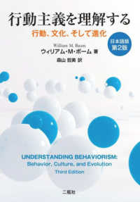 行動主義を理解する―行動、文化、そして進化 （第２版）