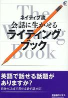 ネイティブ流会話に生かせるライティングブック