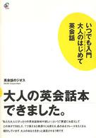 いつでも入門大人のはじめて英会話