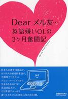 Ｄｅａｒメル友～英語嫌いＯＬの３ケ月奮闘記