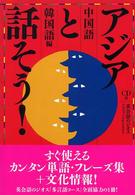 アジアと話そう！ 〈中国語・韓国語編〉