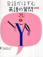 会話がはずむ英語の質問１００