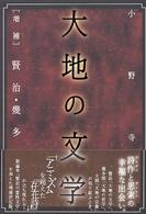 大地の文学 - 「増補」賢治・幾多郎・大拙