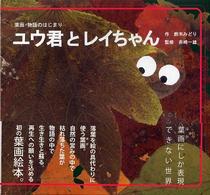 ユウ君とレイちゃん - 葉画・物語のはじまり