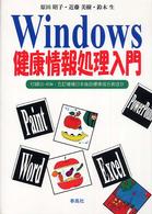 Ｗｉｎｄｏｗｓ健康情報処理入門