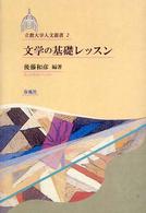 文学の基礎レッスン 立教大学人文叢書