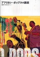 アフリカン・ポップスの誘惑