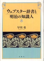 ウェブスター辞書と明治の知識人