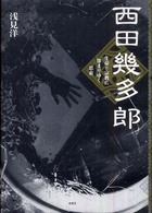 西田幾多郎 - 生命と宗教に深まりゆく思索