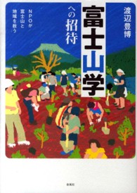 富士山学への招待―ＮＰＯが富士山と地域を救う （第２版）