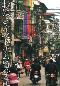 おばさんベトナム留学記