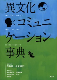 異文化コミュニケーション事典