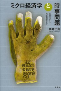 ミクロ経済学と時事問題 - 民営化から再販制度まで