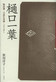 樋口一葉 - 物語論・言語行為論・ジェンダー