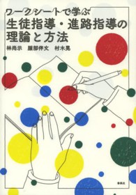 生徒指導・進路指導の理論と方法 - ワークシートで学ぶ