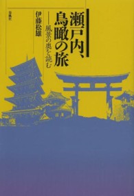 瀬戸内、鳥瞰の旅 - 風景の奥を読む