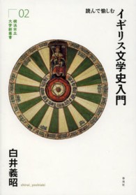 読んで愉しむイギリス文学史入門 横浜市立大学新叢書