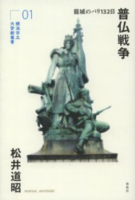 普仏戦争 - 籠城のパリ１３２日 横浜市立大学新叢書