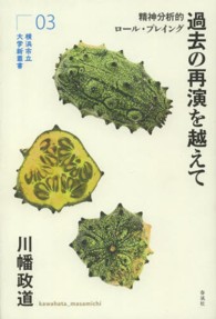 過去の再演を越えて - 精神分析的ロール・プレイング 横浜市立大学新叢書