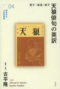 天狼俳句の英訳 - 誓子・敏雄・綾子 横浜市立大学新叢書