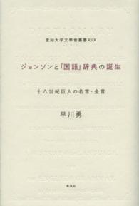 ジョンソンと 国語 辞典の誕生 早川 勇 著 紀伊國屋書店ウェブストア オンライン書店 本 雑誌の通販 電子書籍ストア