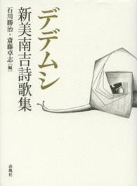 デデムシ - 新美南吉詩歌集