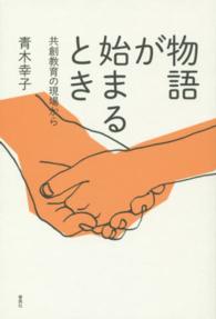 物語が始まるとき―共創教育の現場から