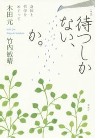 待つしかない、か。 - 身体と哲学をめぐって （新版）