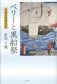 ペリーと黒船祭 - 日米文化外交史